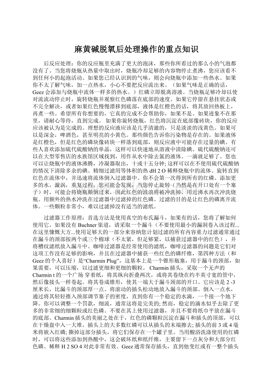 麻黄碱脱氧后处理操作的重点知识.docx