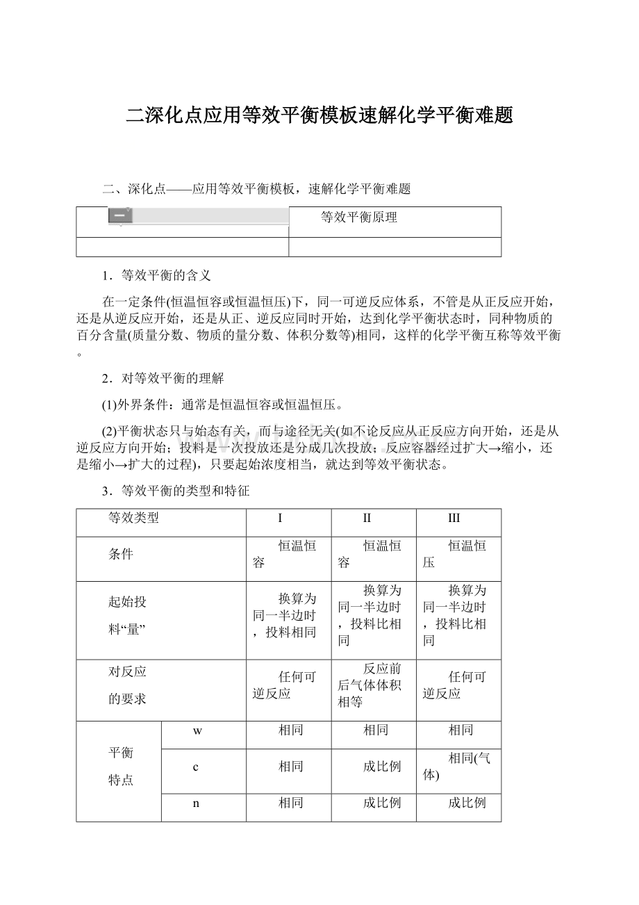 二深化点应用等效平衡模板速解化学平衡难题.docx_第1页