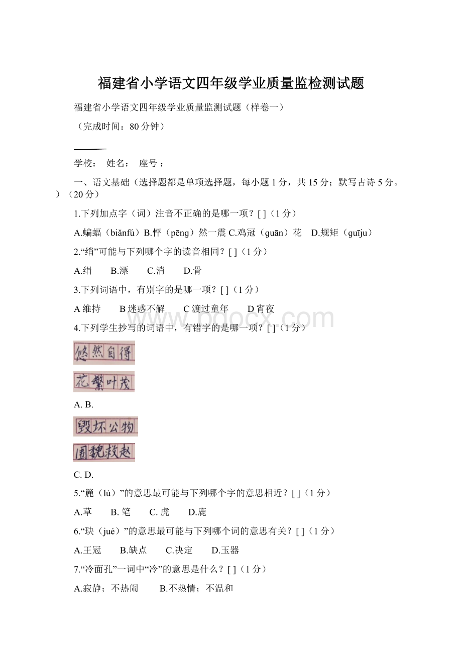 福建省小学语文四年级学业质量监检测试题Word文档格式.docx