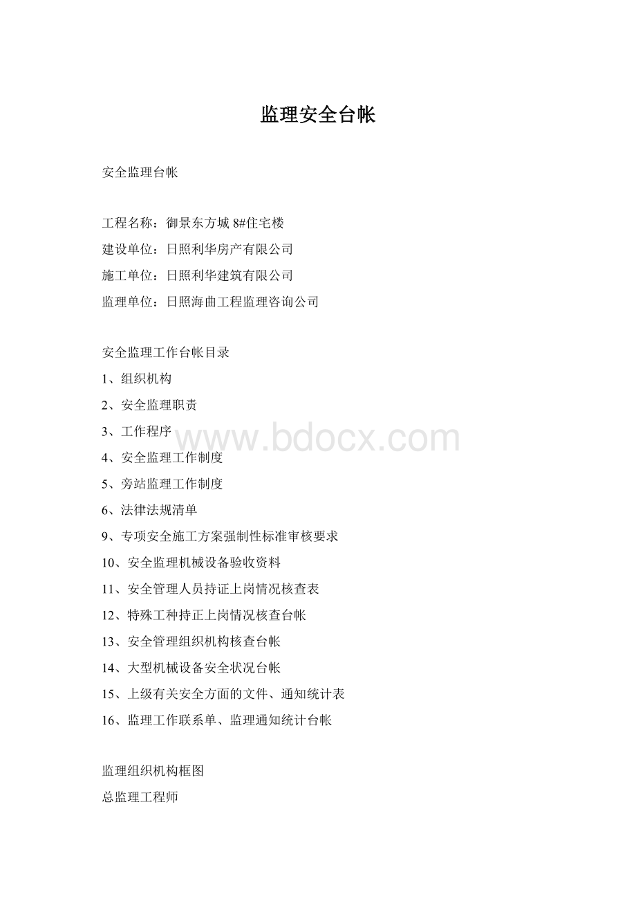 监理安全台帐.docx_第1页