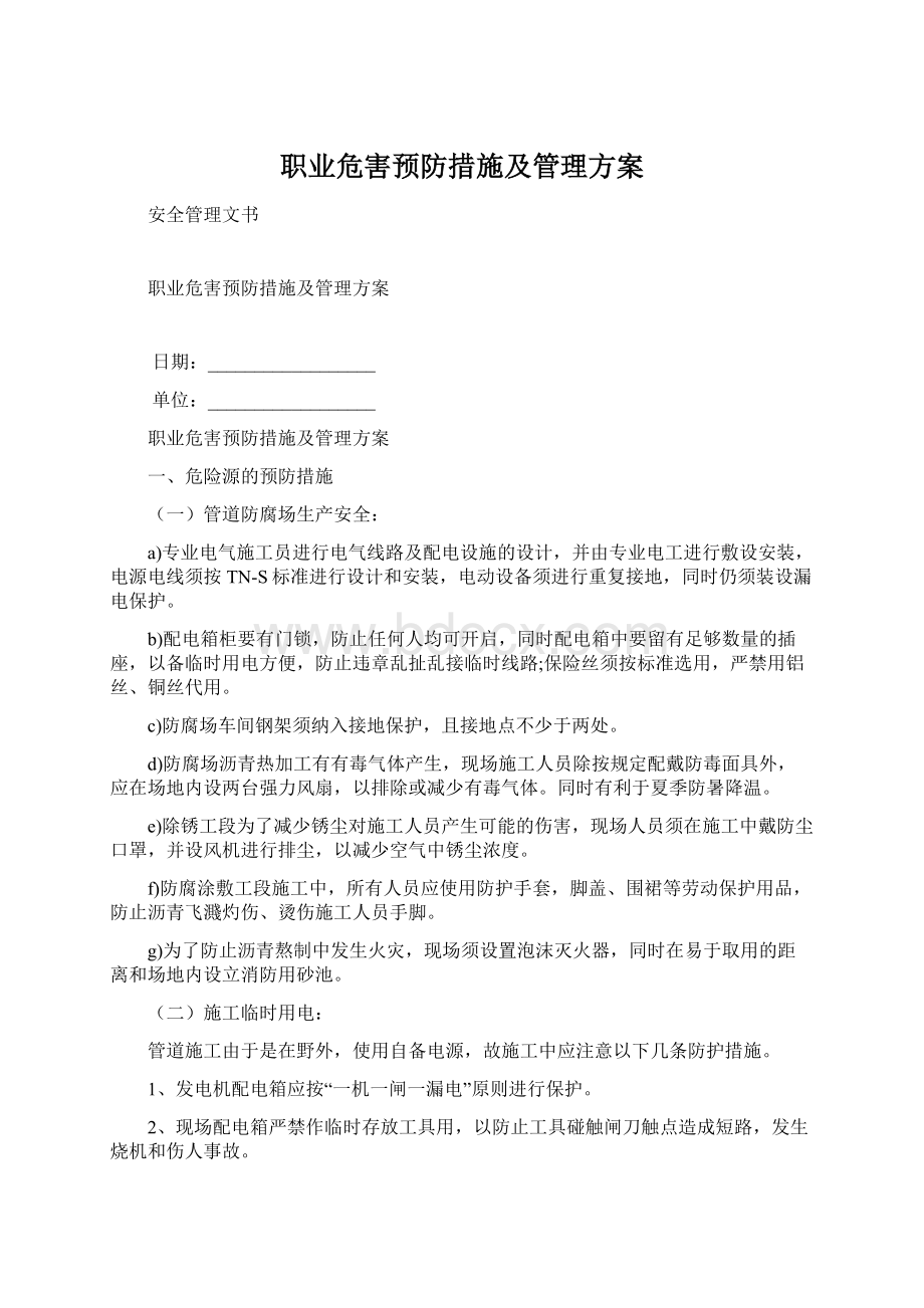 职业危害预防措施及管理方案.docx_第1页