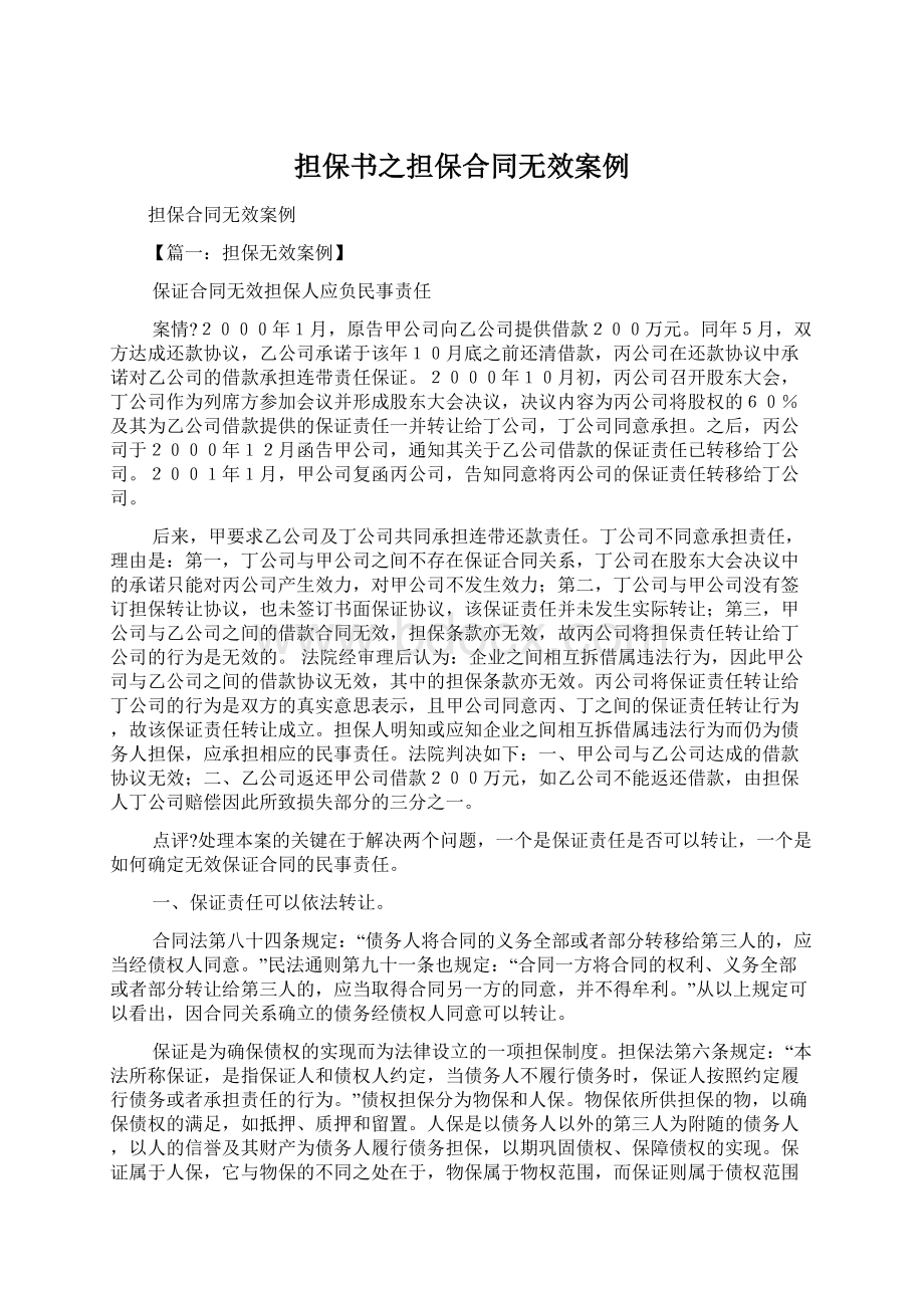 担保书之担保合同无效案例.docx_第1页