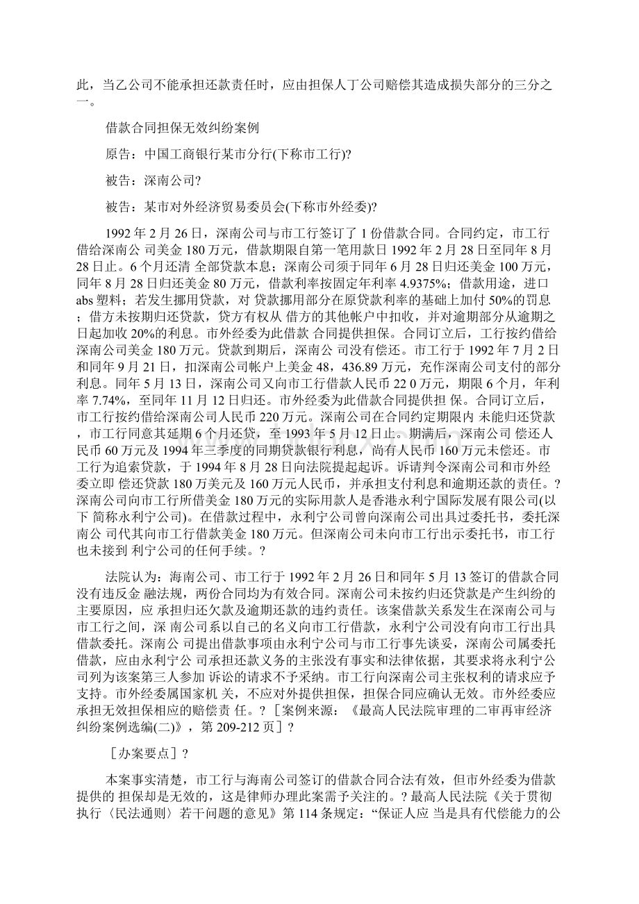 担保书之担保合同无效案例Word下载.docx_第3页