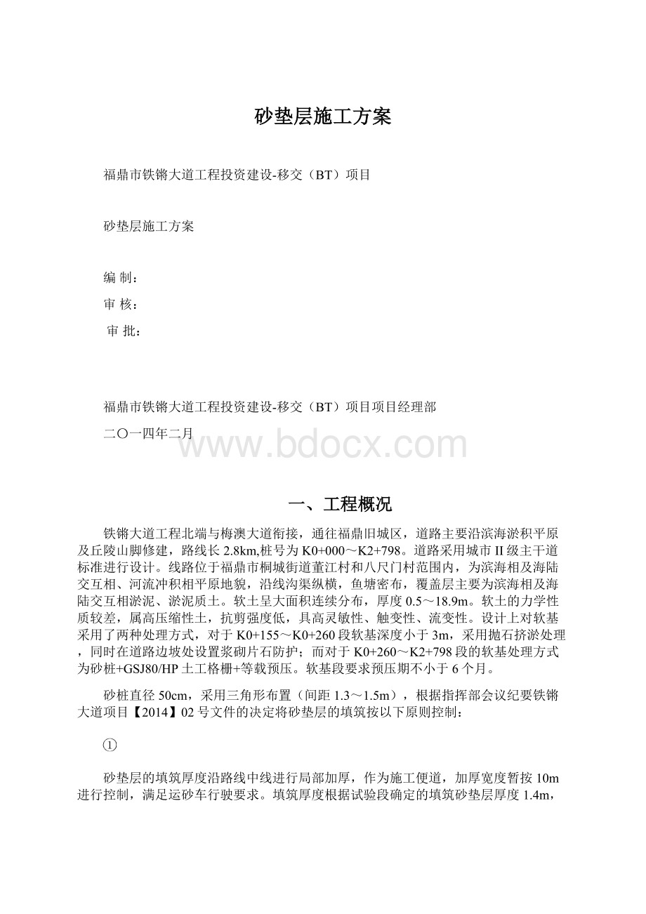 砂垫层施工方案Word下载.docx