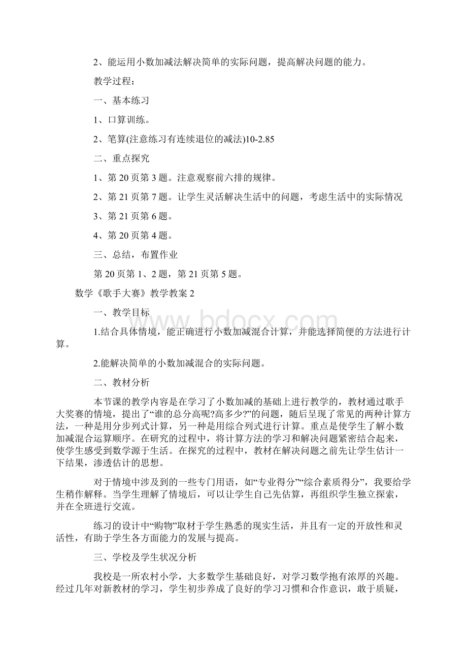 新整理数学《歌手大赛》教学教案.docx_第2页