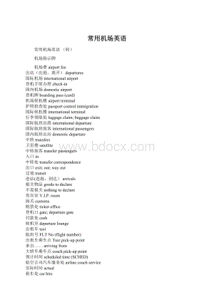 常用机场英语.docx