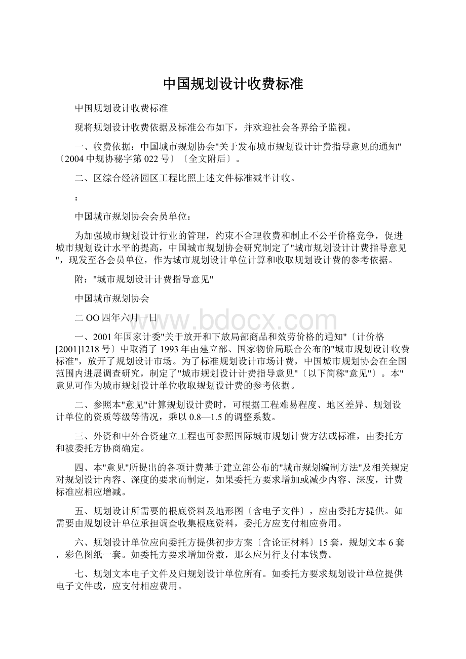 中国规划设计收费标准Word文档格式.docx_第1页