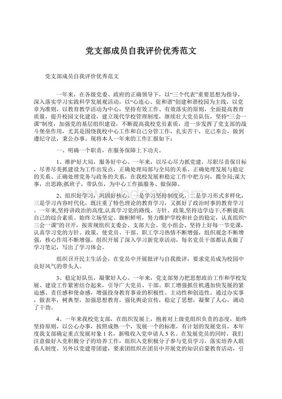 党支部成员自我评价优秀范文Word文件下载.docx