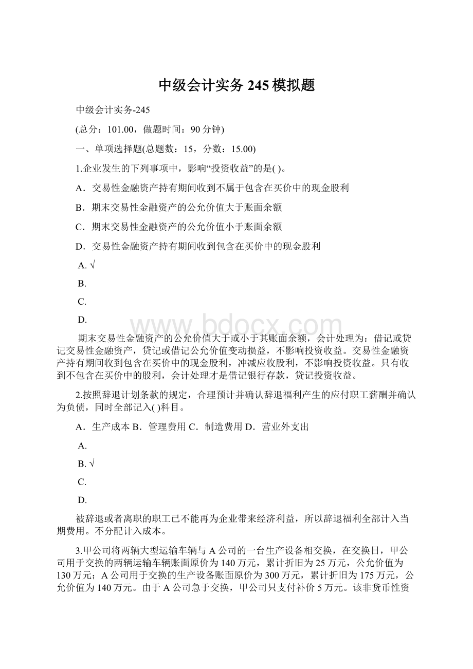 中级会计实务245模拟题.docx