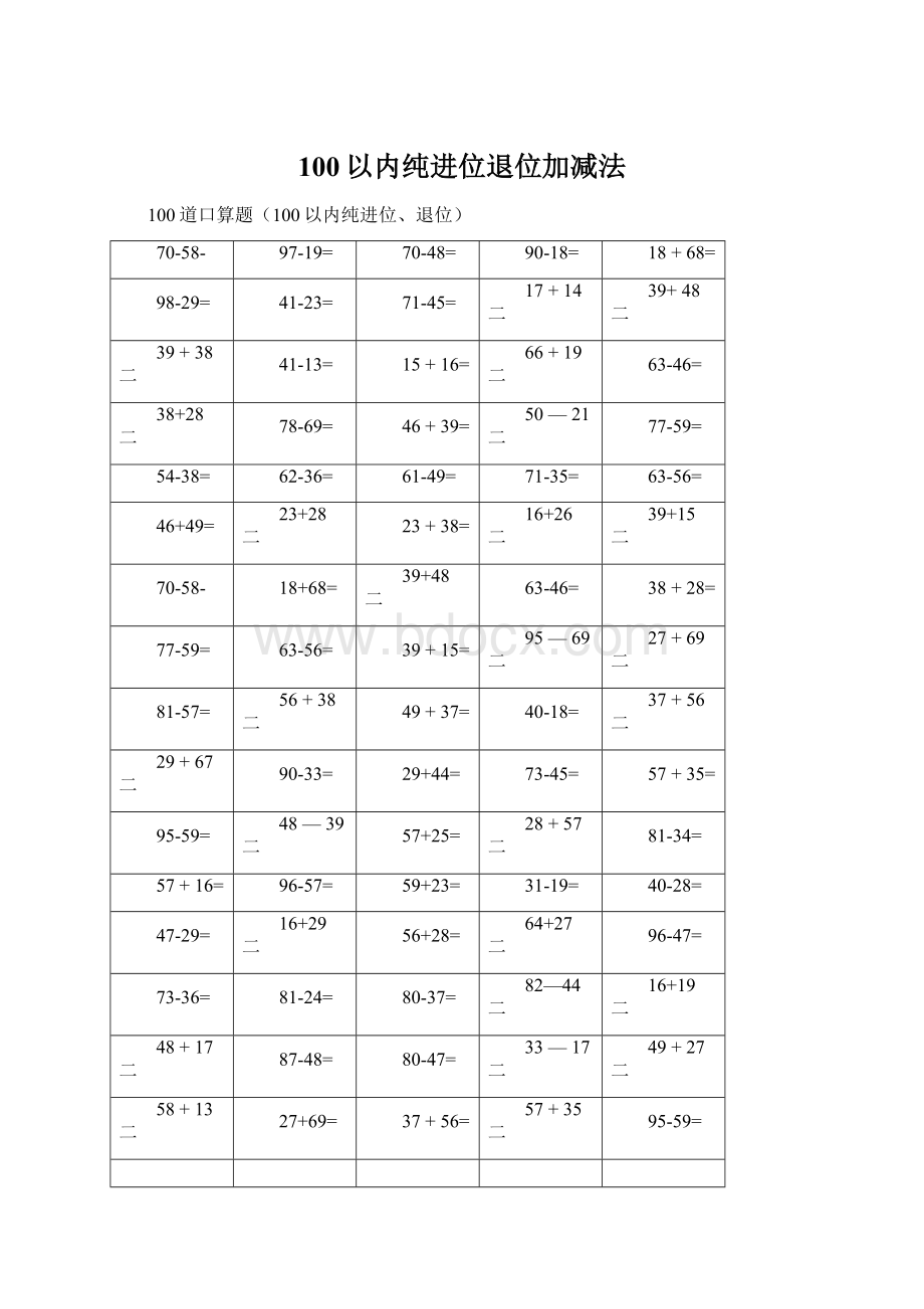 100以内纯进位退位加减法.docx_第1页