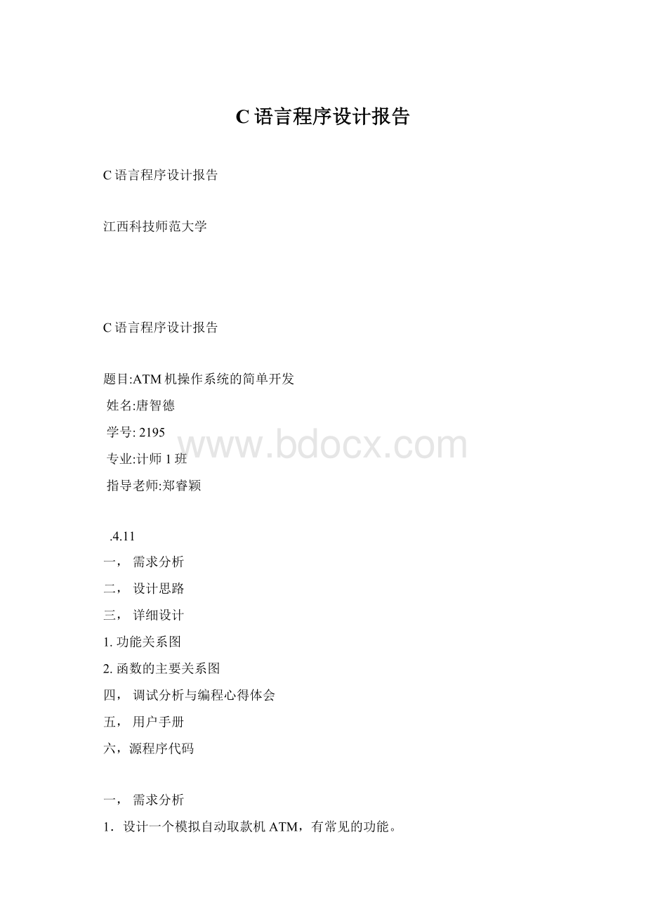 C语言程序设计报告Word文档下载推荐.docx_第1页