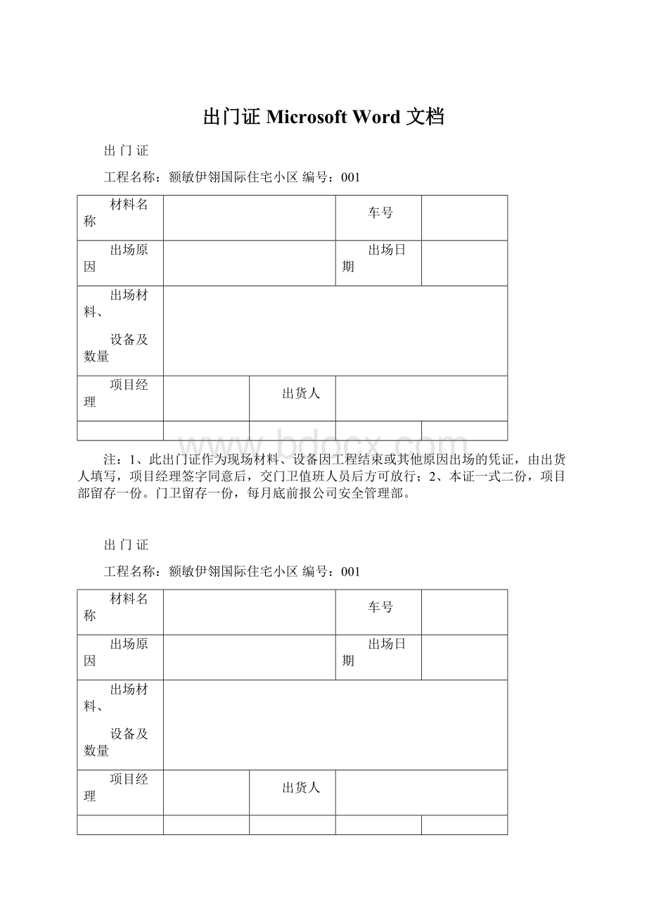 出门证 Microsoft Word 文档Word文档下载推荐.docx