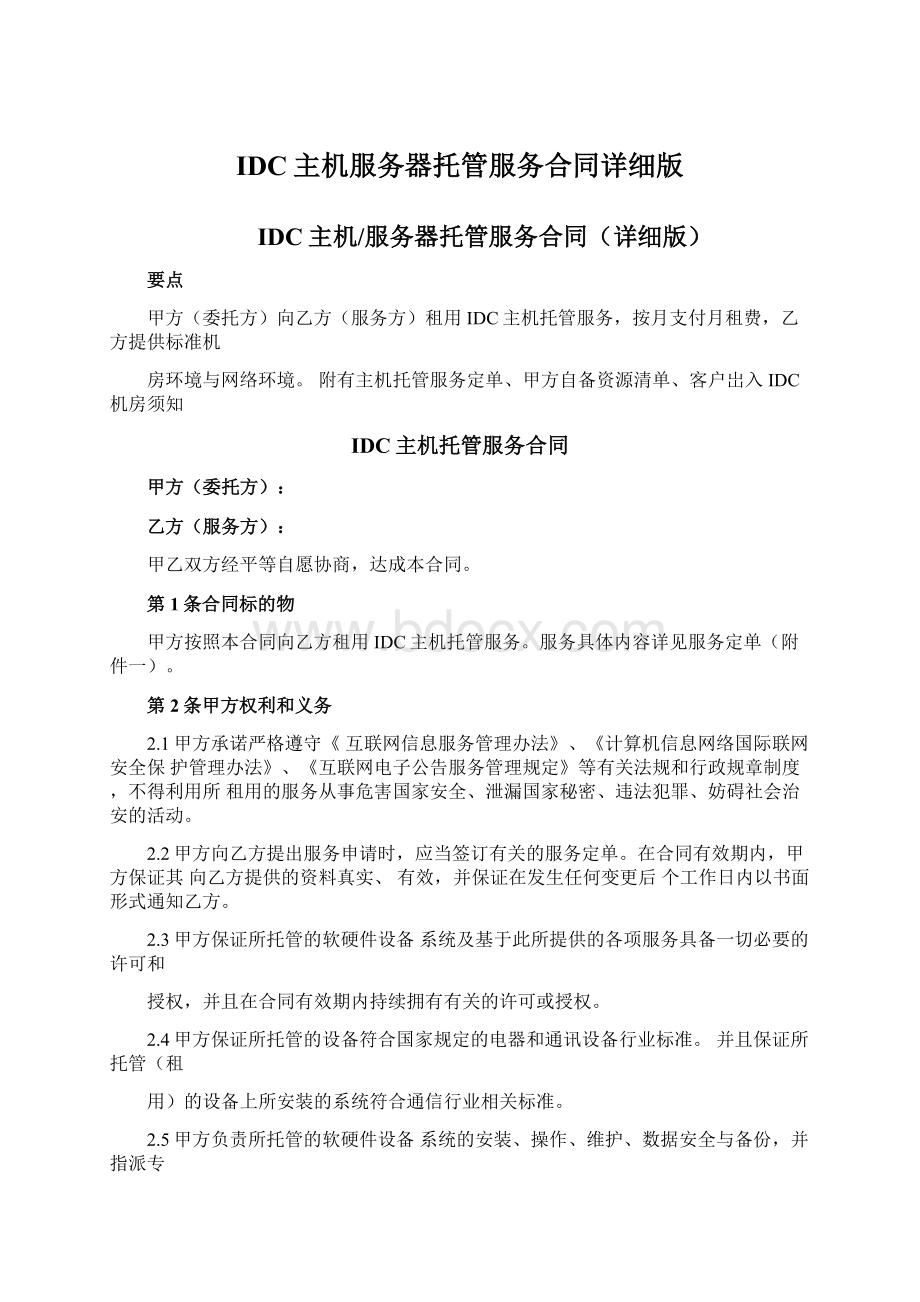 IDC主机服务器托管服务合同详细版.docx