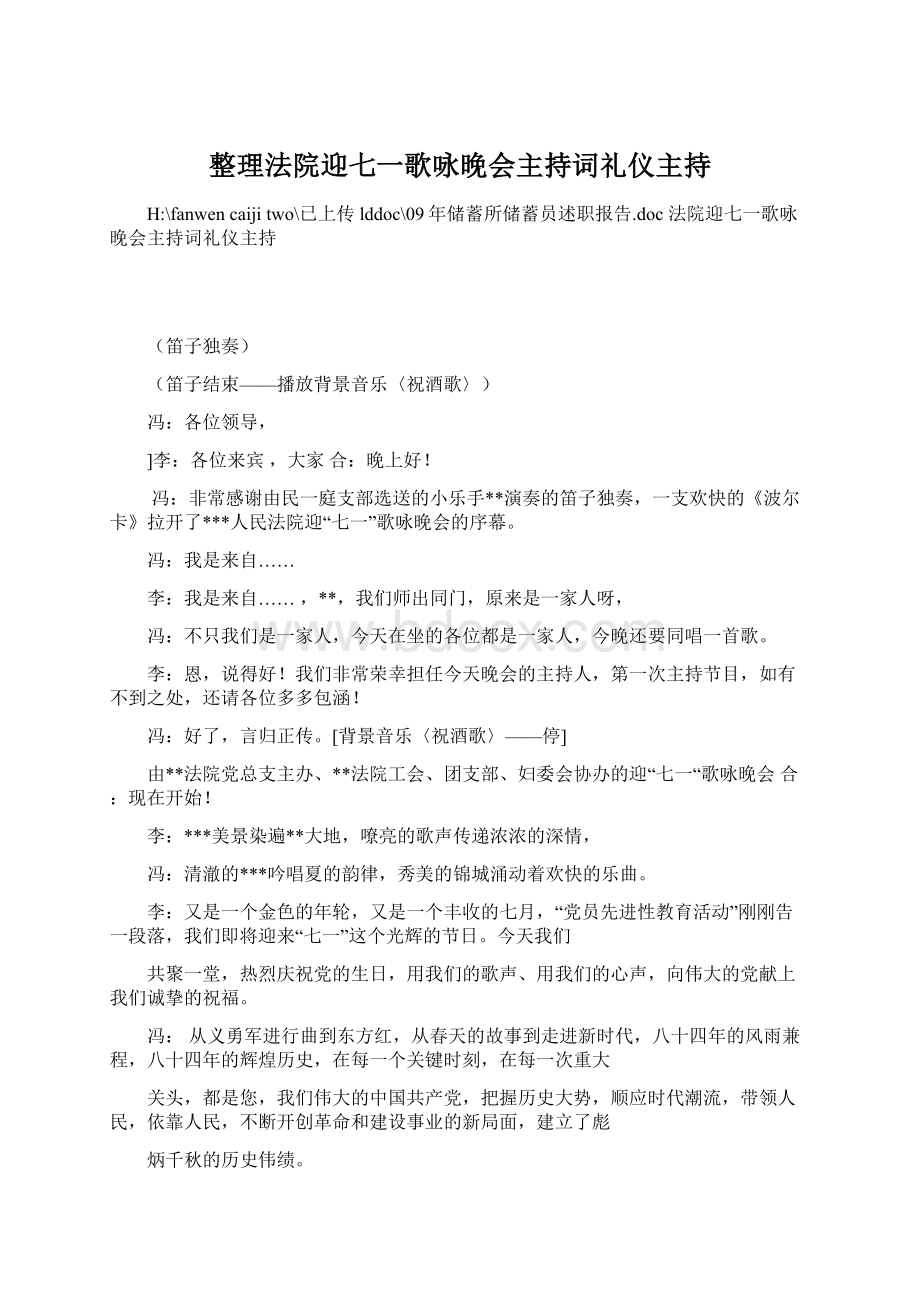 整理法院迎七一歌咏晚会主持词礼仪主持.docx