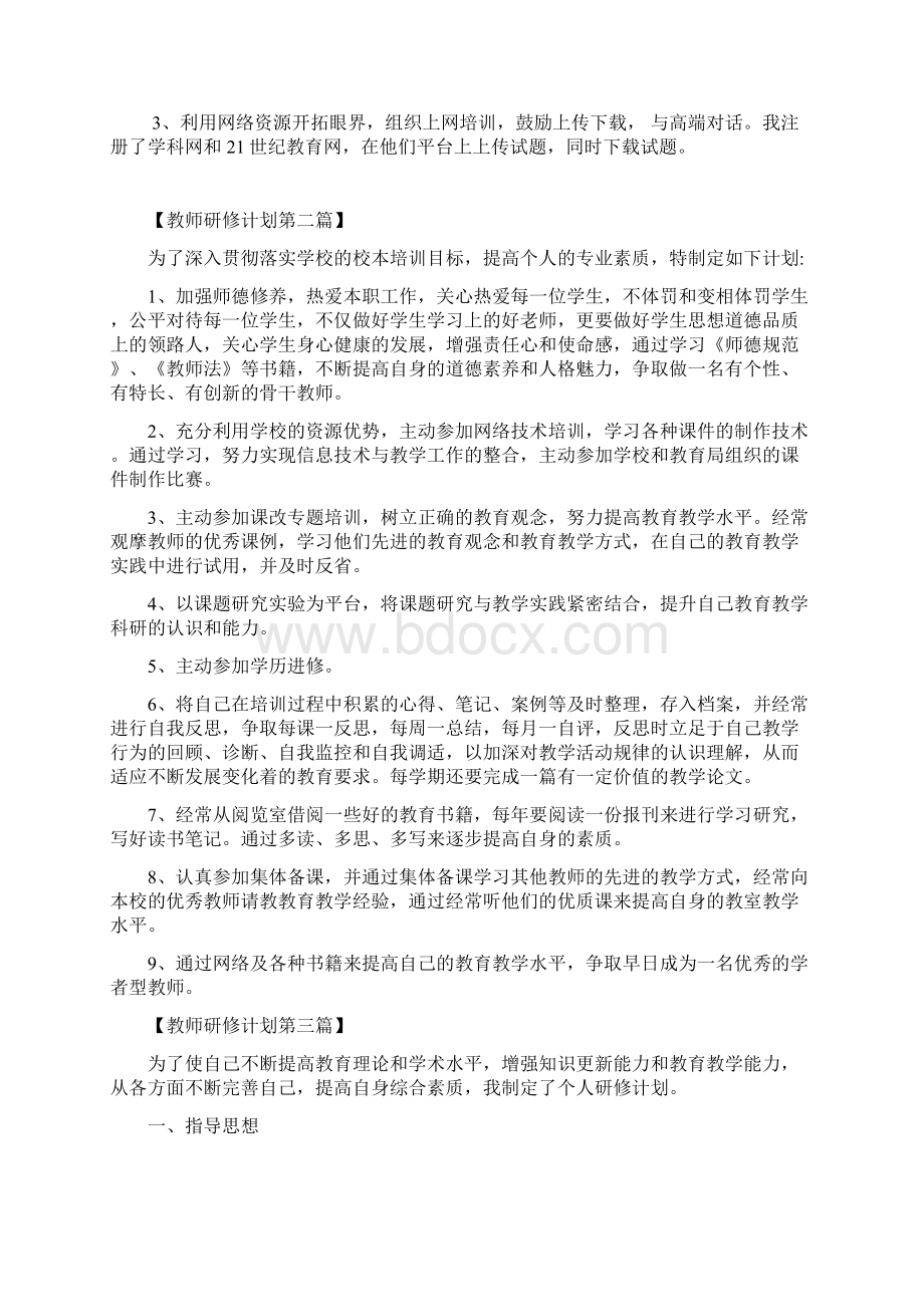 教师个人研修计划.docx_第2页