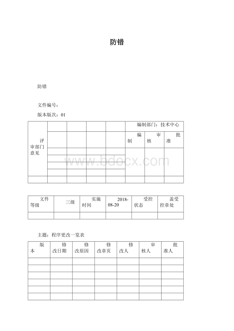 防错Word文档下载推荐.docx