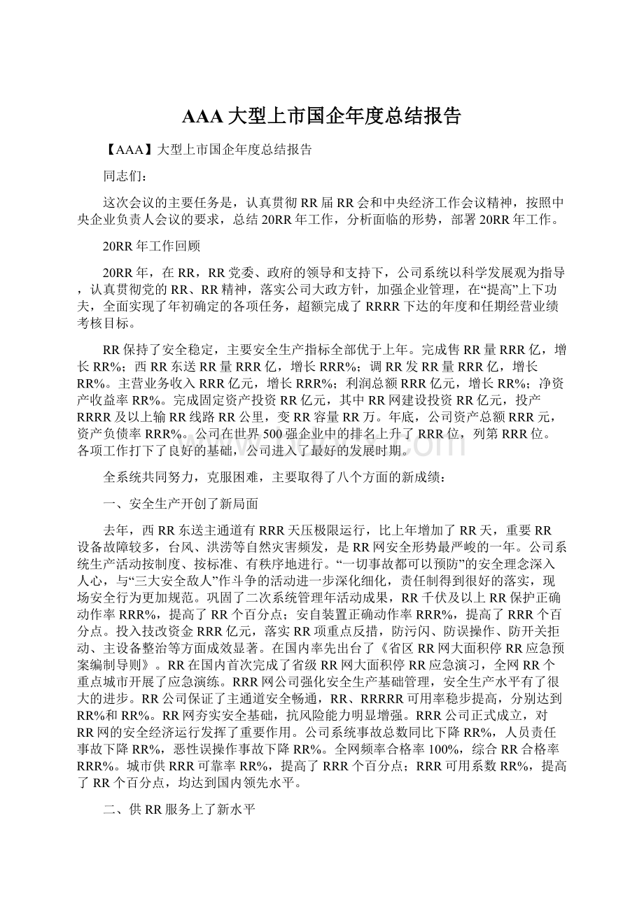 AAA大型上市国企年度总结报告Word下载.docx