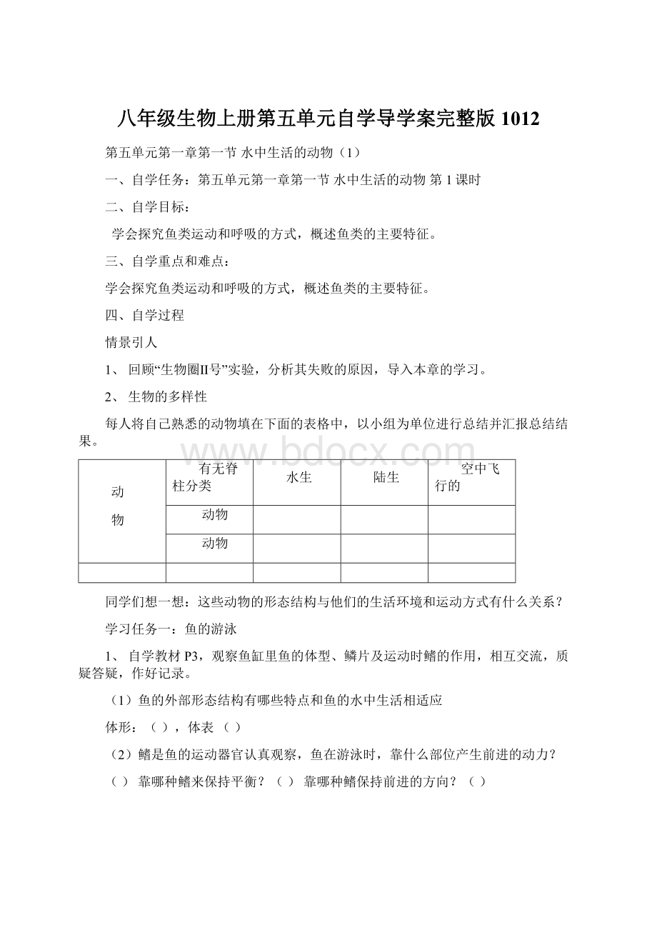 八年级生物上册第五单元自学导学案完整版1012Word文档下载推荐.docx