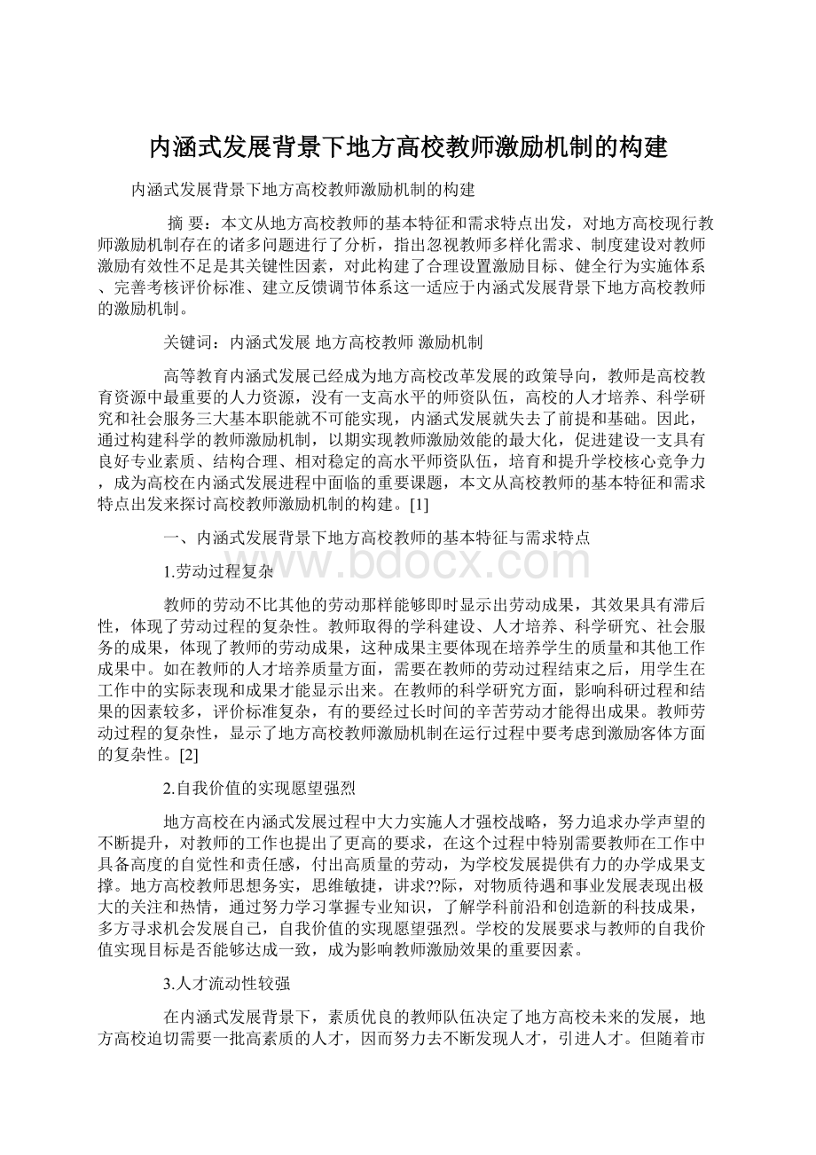 内涵式发展背景下地方高校教师激励机制的构建.docx