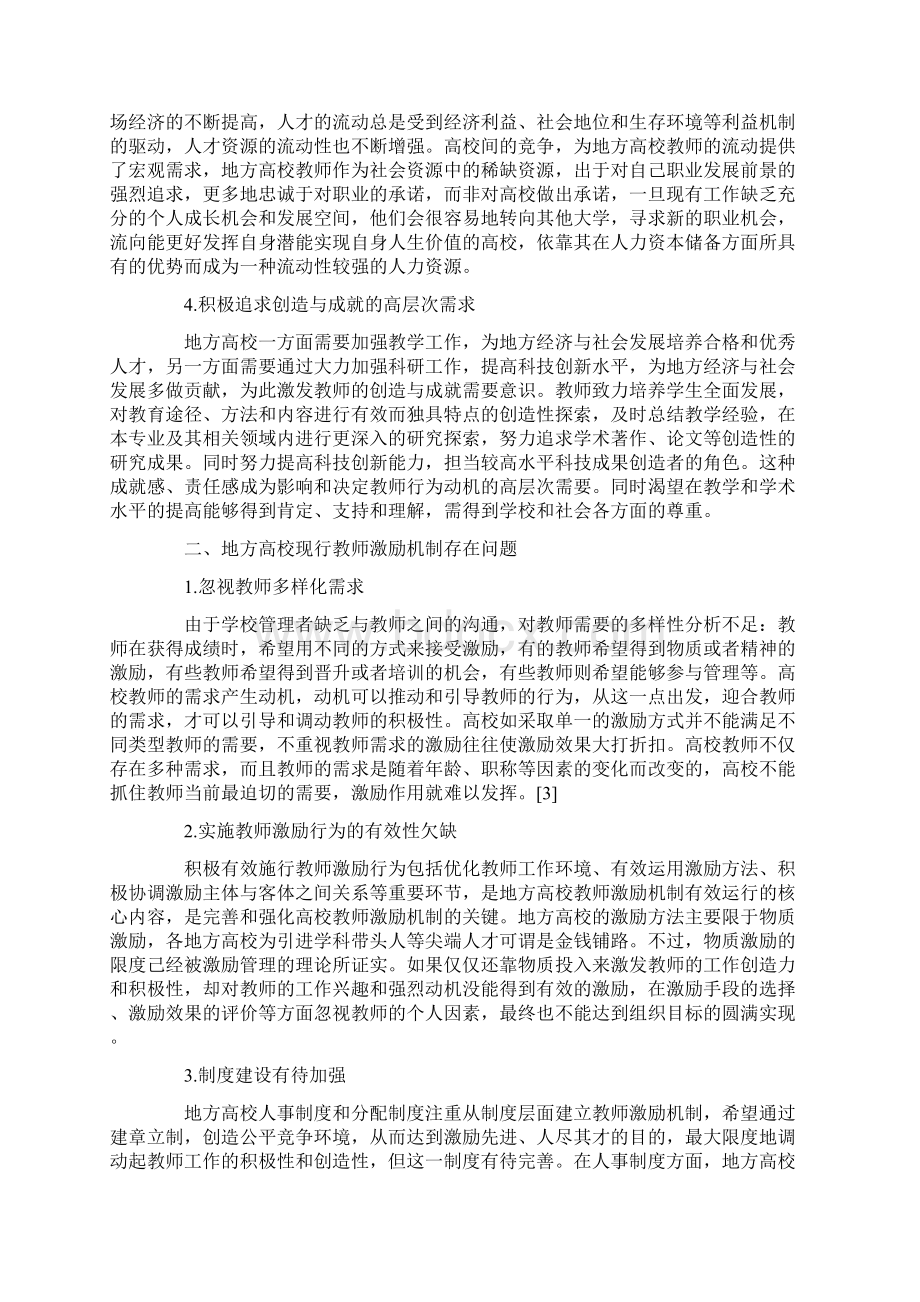 内涵式发展背景下地方高校教师激励机制的构建Word下载.docx_第2页