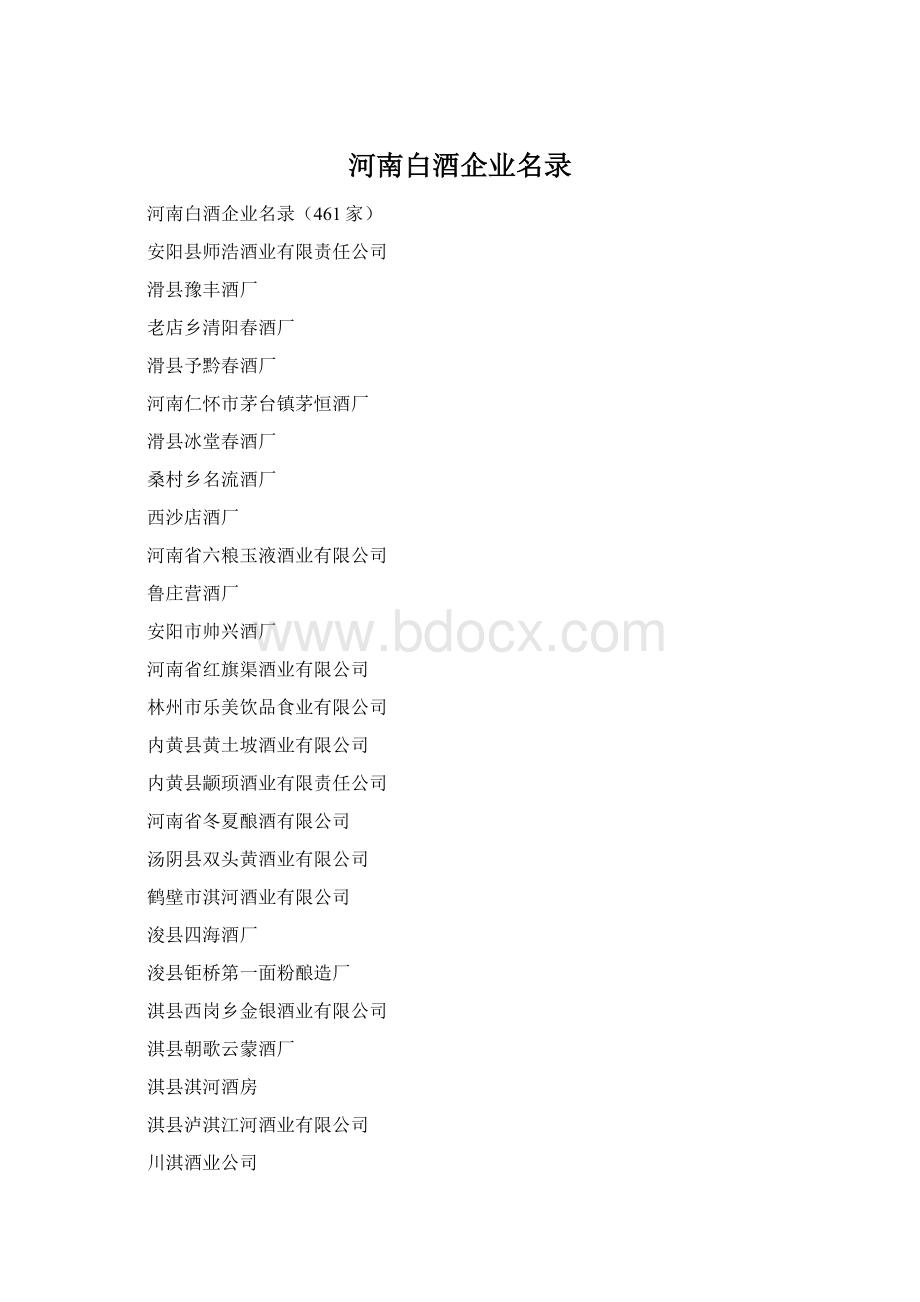 河南白酒企业名录Word格式.docx