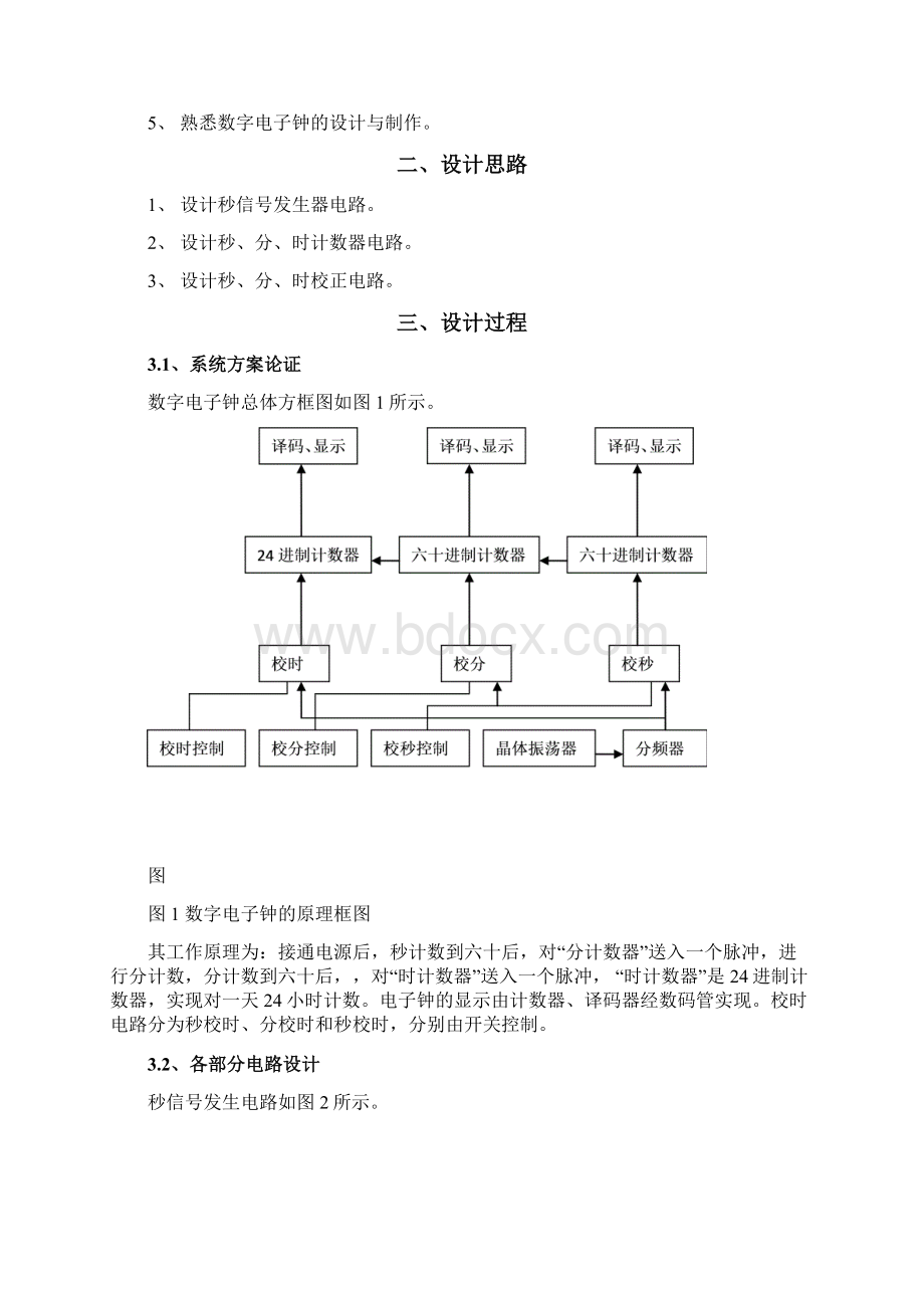 数字电子钟的设计Word文档格式.docx_第3页