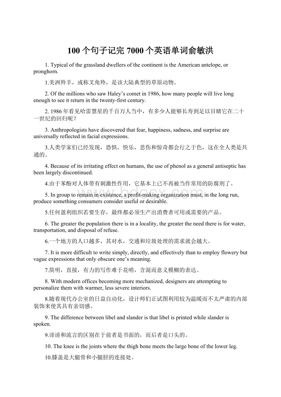 100个句子记完7000个英语单词俞敏洪Word文档下载推荐.docx_第1页