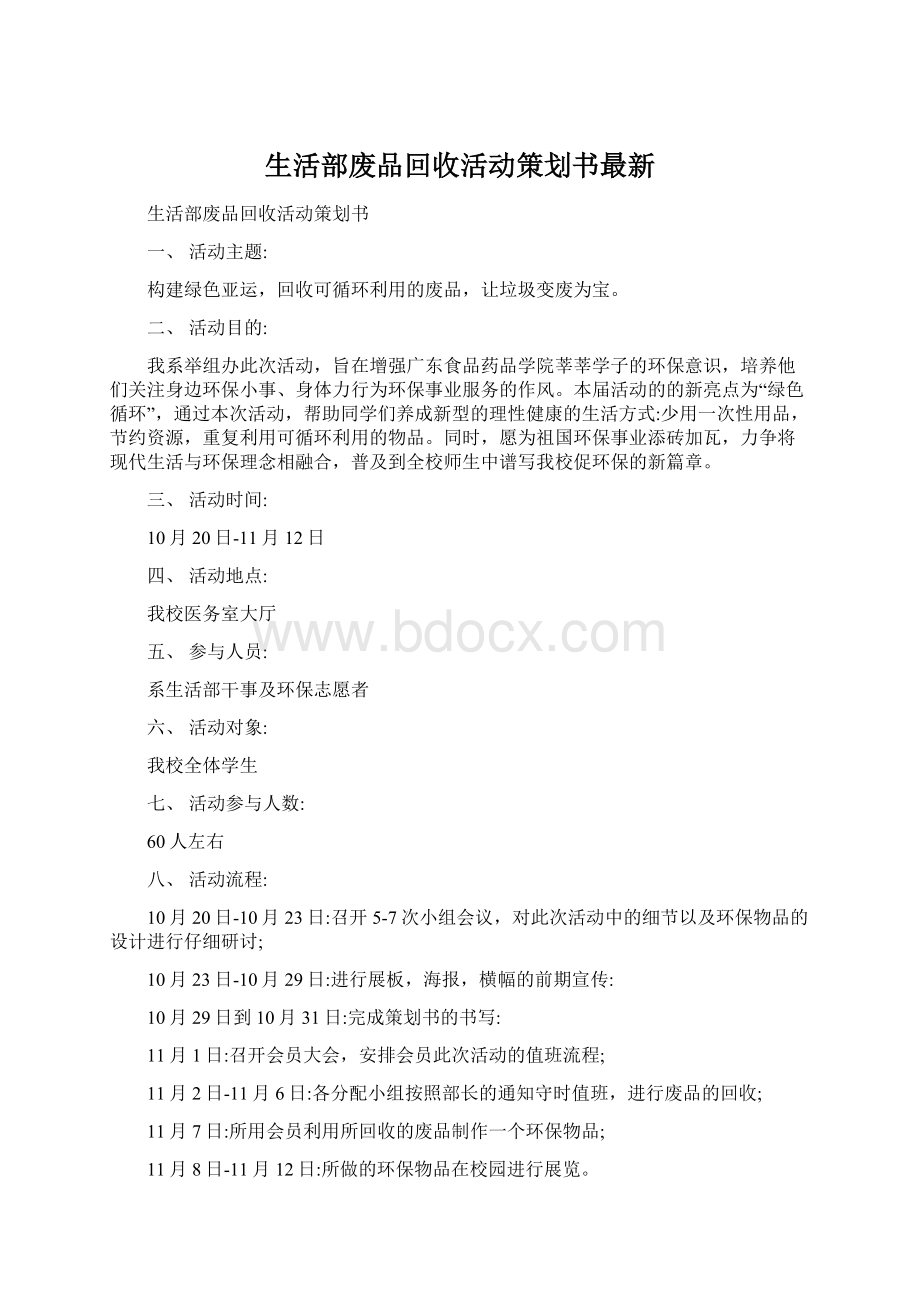 生活部废品回收活动策划书最新.docx