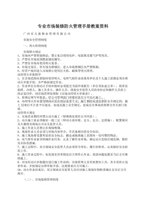 专业市场装修防火管理手册教案资料文档格式.docx