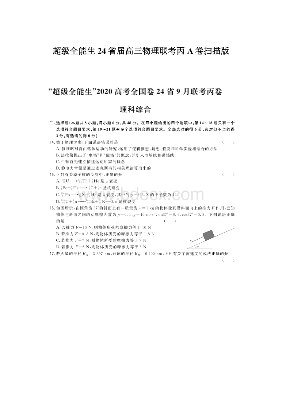 超级全能生24省届高三物理联考丙A卷扫描版Word格式文档下载.docx_第1页