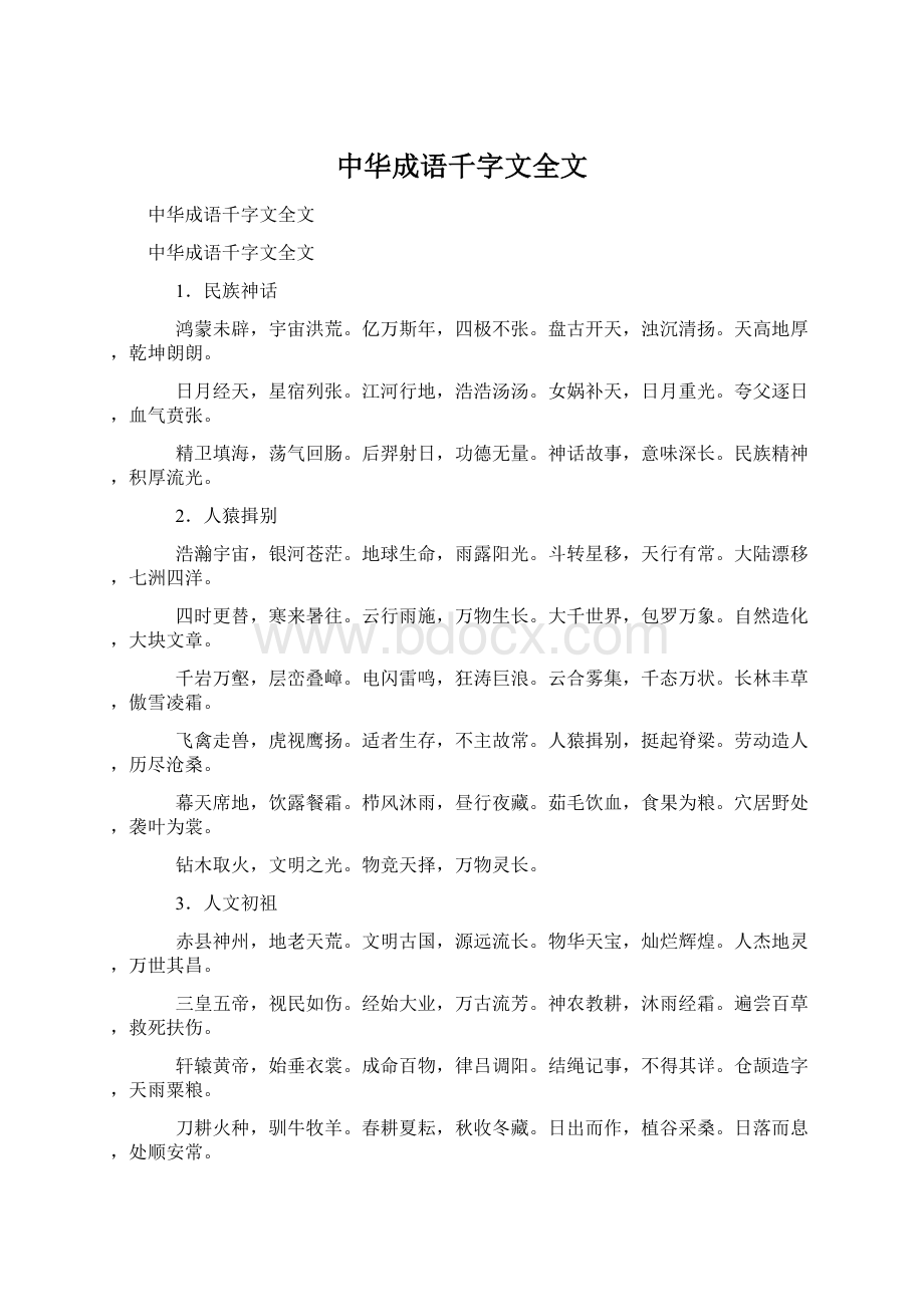 中华成语千字文全文.docx