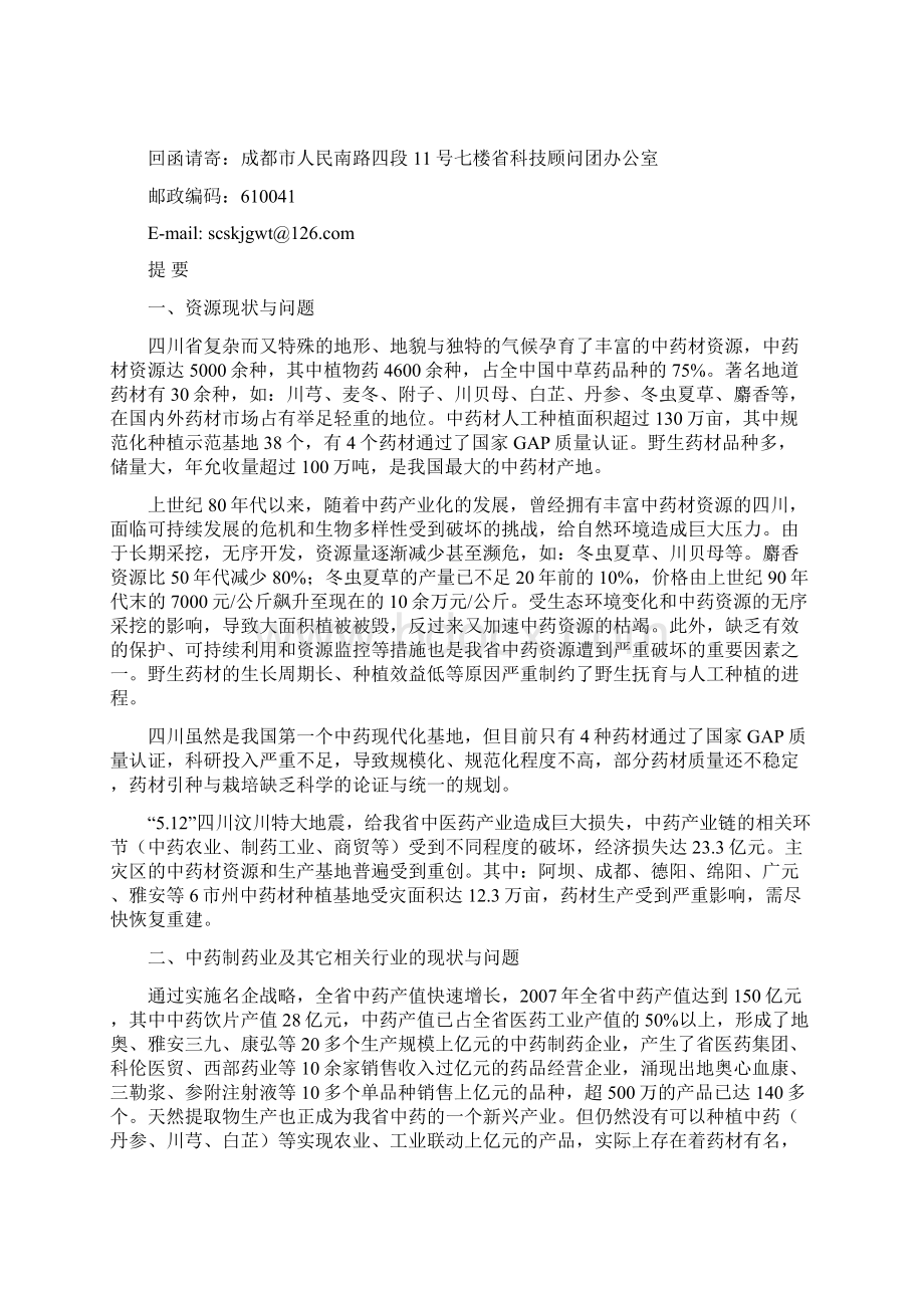 四川省中药材资源可持续发展的研究汇编.docx_第2页