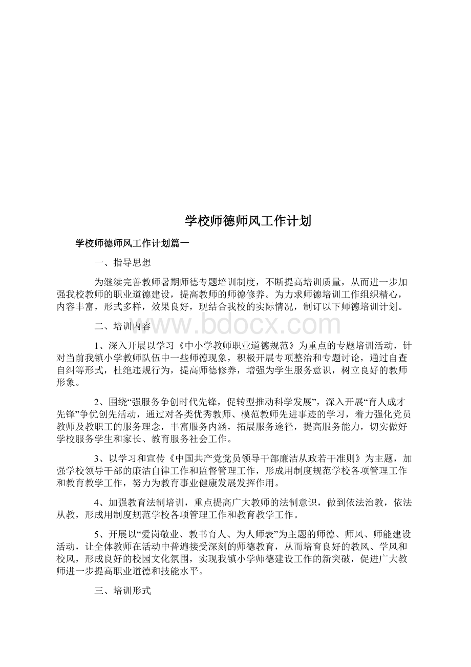 学校师德师风工作计划.docx_第2页