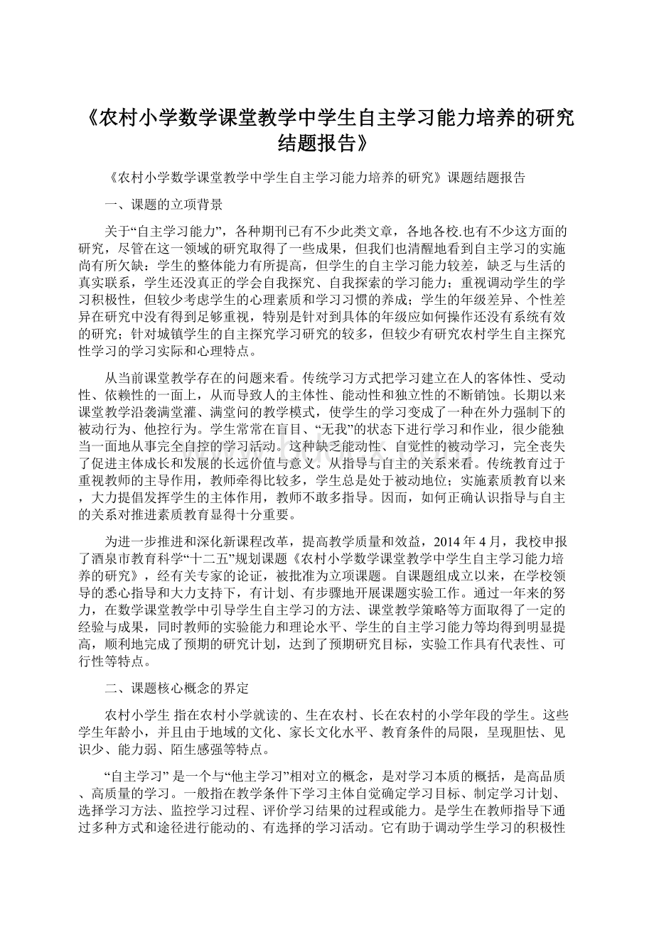 《农村小学数学课堂教学中学生自主学习能力培养的研究结题报告》文档格式.docx