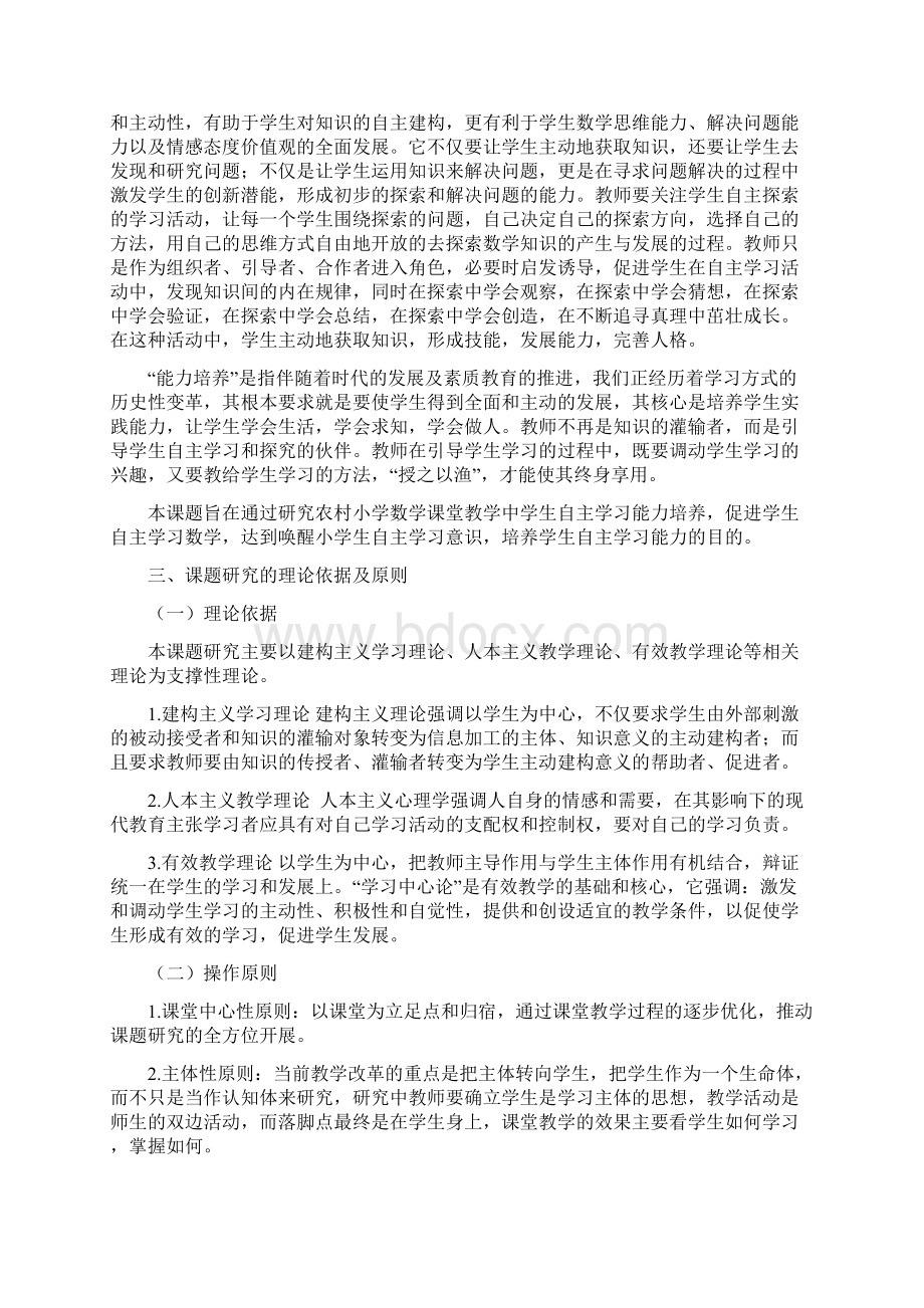 《农村小学数学课堂教学中学生自主学习能力培养的研究结题报告》.docx_第2页