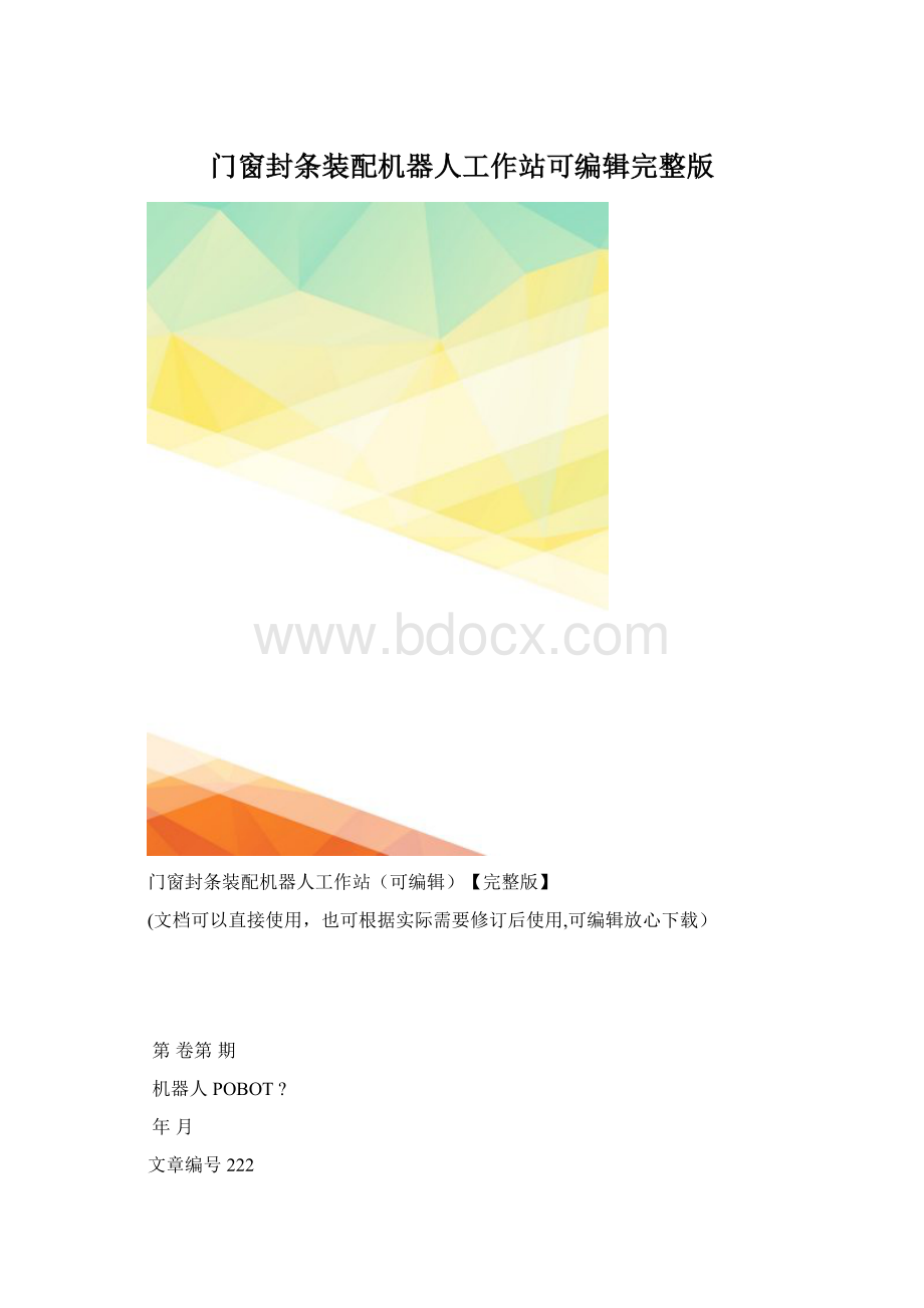 门窗封条装配机器人工作站可编辑完整版.docx_第1页