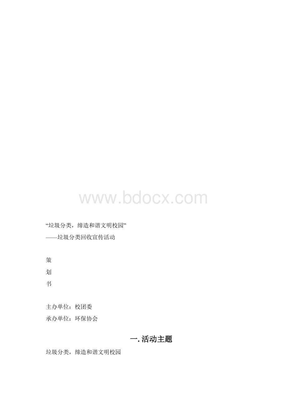 校园垃圾分类活动项目策划书.docx_第2页