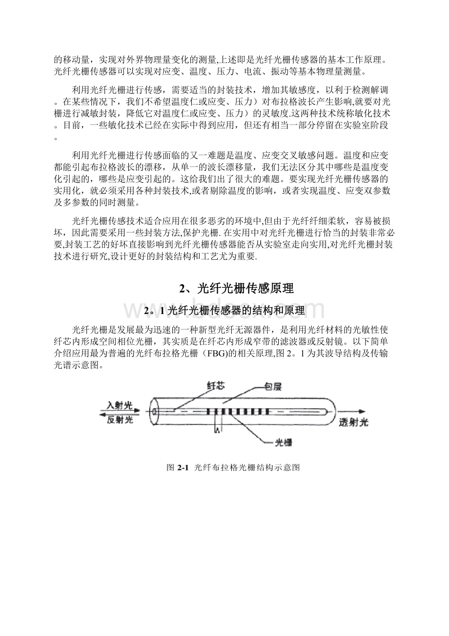 光纤光栅传感器封装技术文档格式.docx_第2页