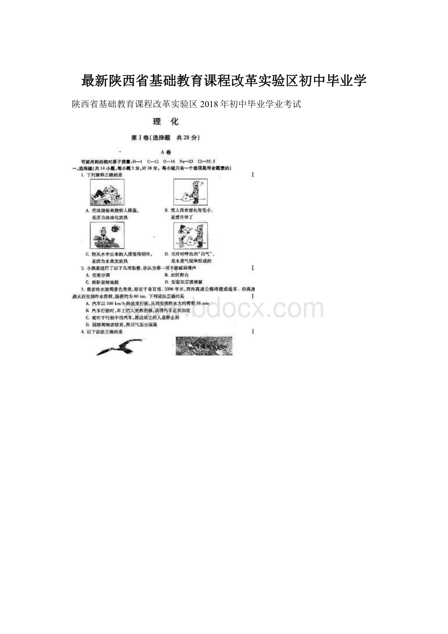 最新陕西省基础教育课程改革实验区初中毕业学.docx_第1页