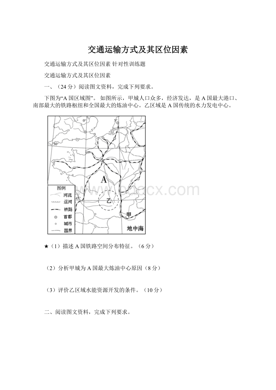 交通运输方式及其区位因素Word格式文档下载.docx_第1页