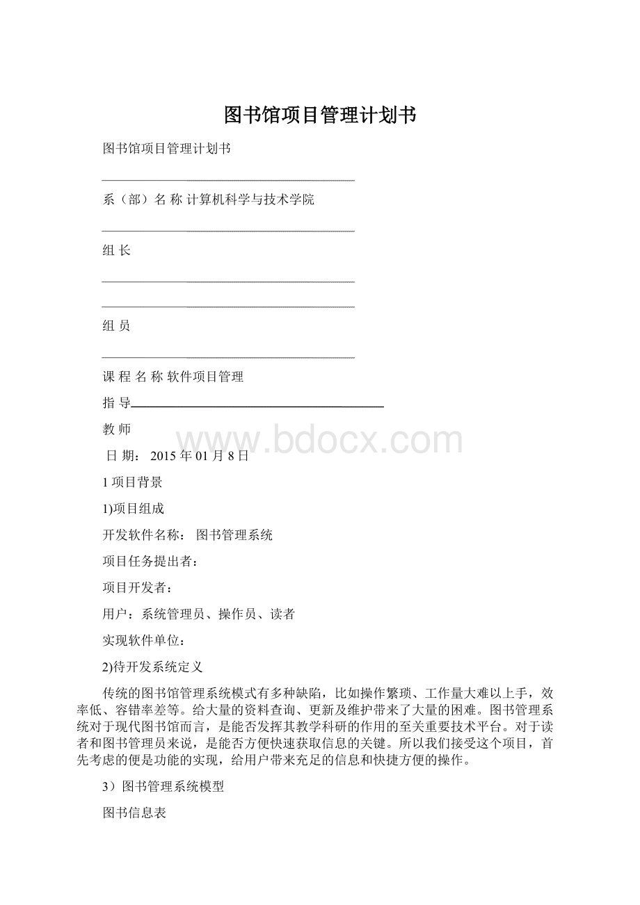 图书馆项目管理计划书.docx_第1页