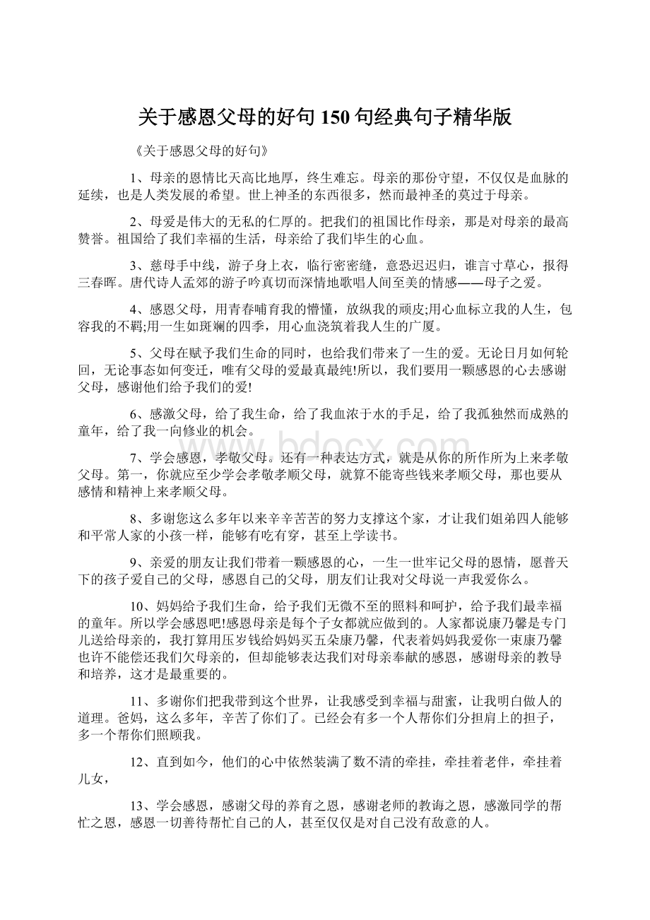 关于感恩父母的好句150句经典句子精华版.docx