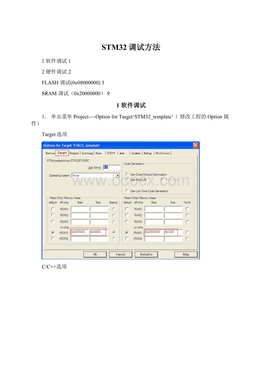 STM32调试方法Word文档格式.docx_第1页