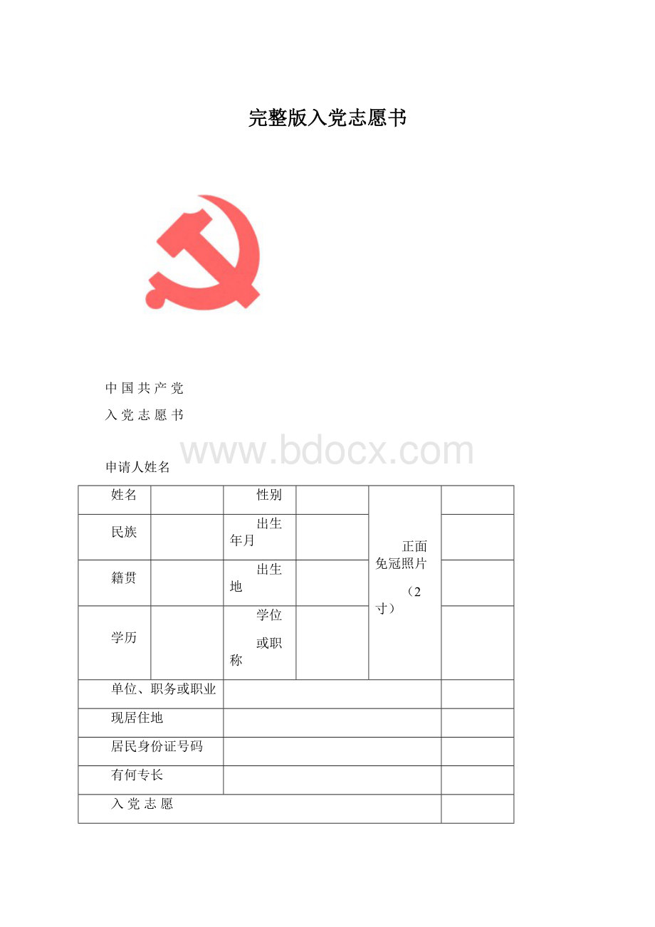 完整版入党志愿书Word文档格式.docx