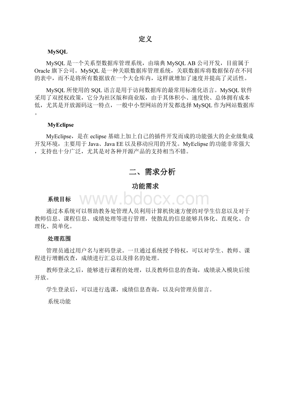 教务管理系统课程设计报告Word文档格式.docx_第2页