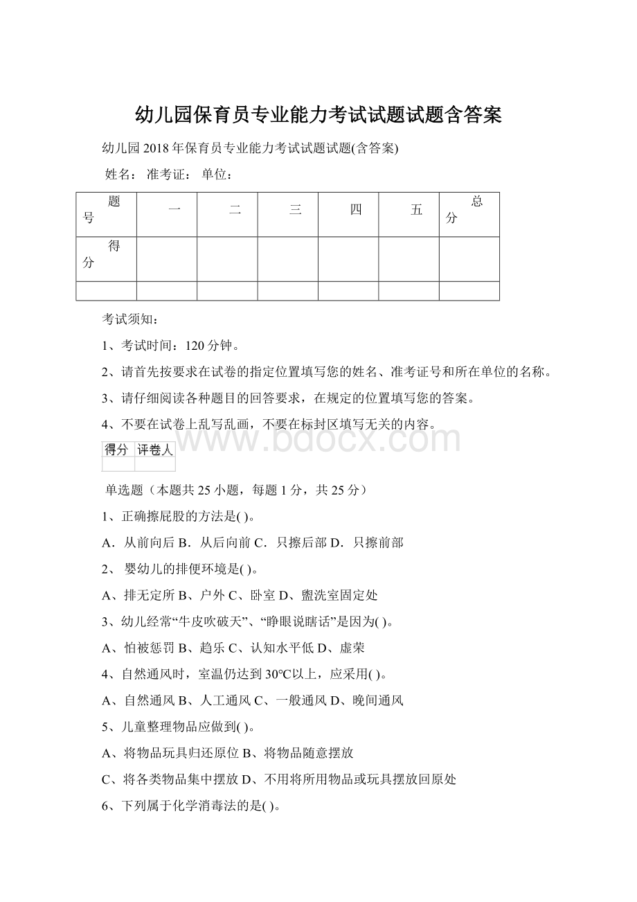 幼儿园保育员专业能力考试试题试题含答案.docx