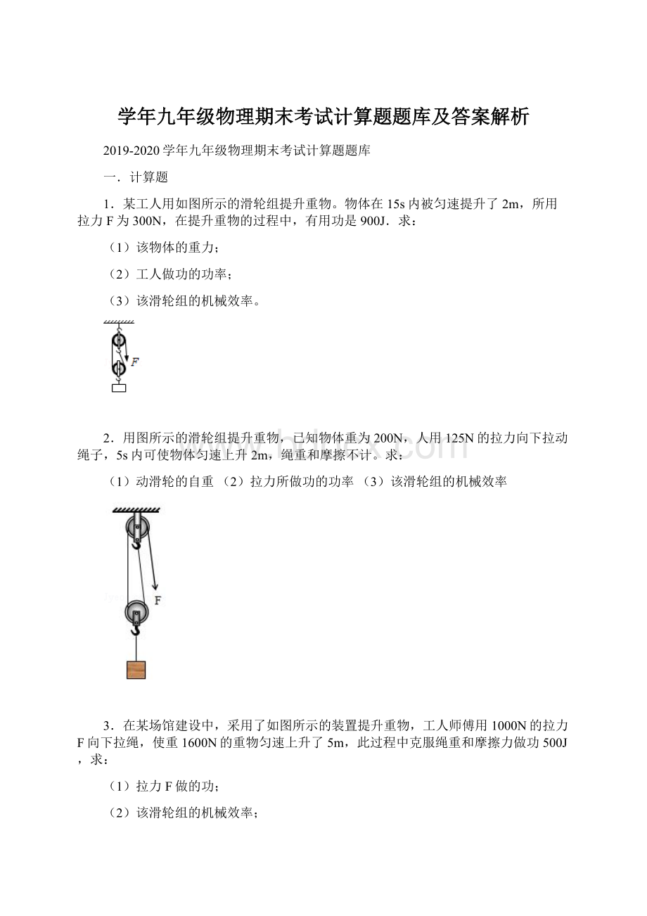 学年九年级物理期末考试计算题题库及答案解析文档格式.docx_第1页