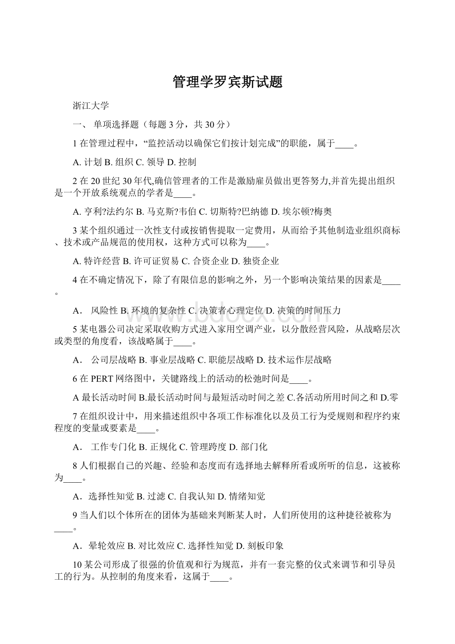 管理学罗宾斯试题Word下载.docx