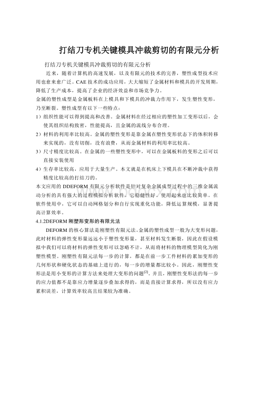 打结刀专机关键模具冲裁剪切的有限元分析.docx