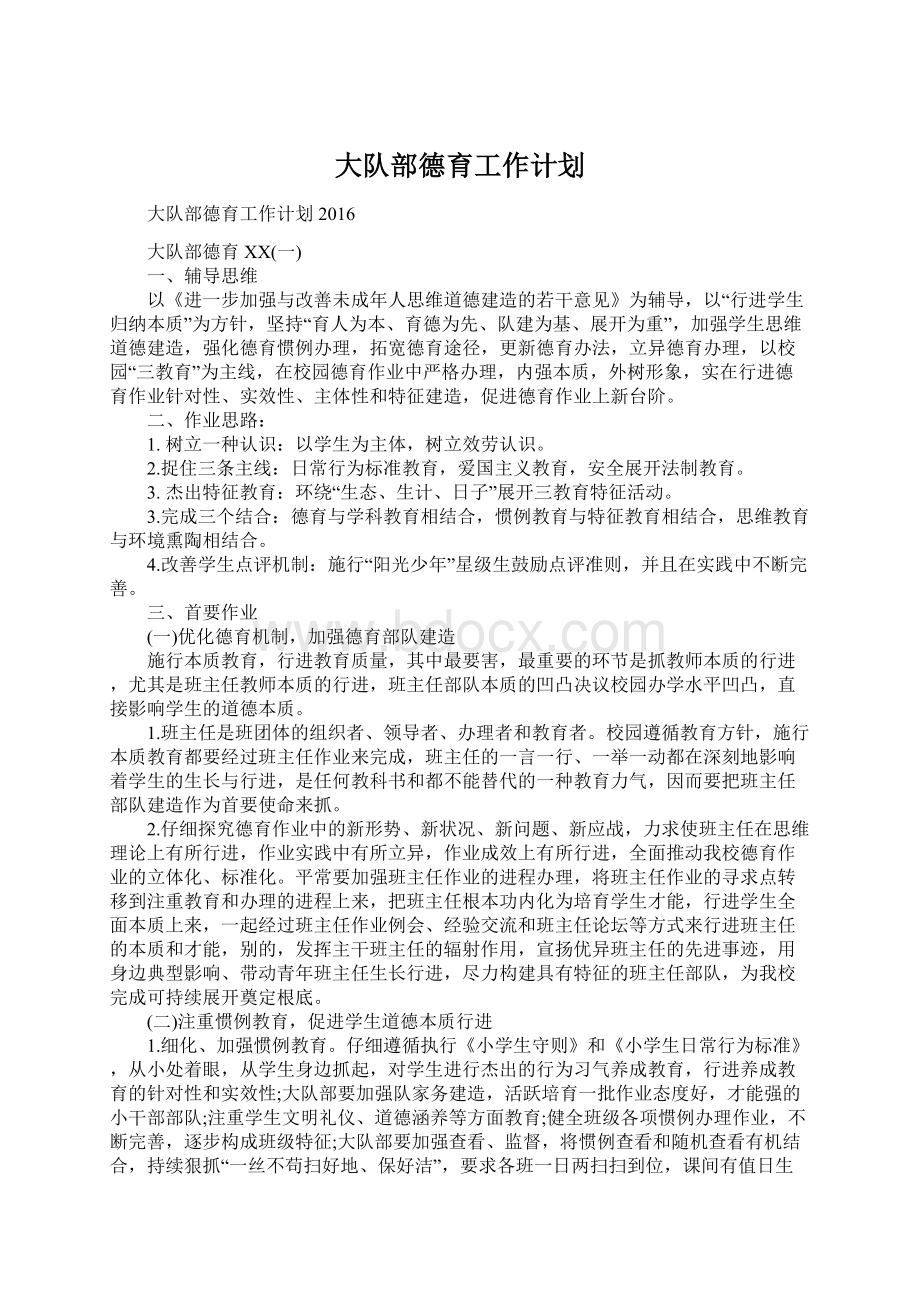 大队部德育工作计划Word文件下载.docx